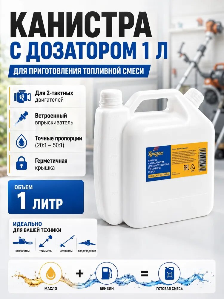 Емкость для подготовки топливной смеси тундра, 20 - 25 - 40 - 50:1, с дозатором, 1000 мл
