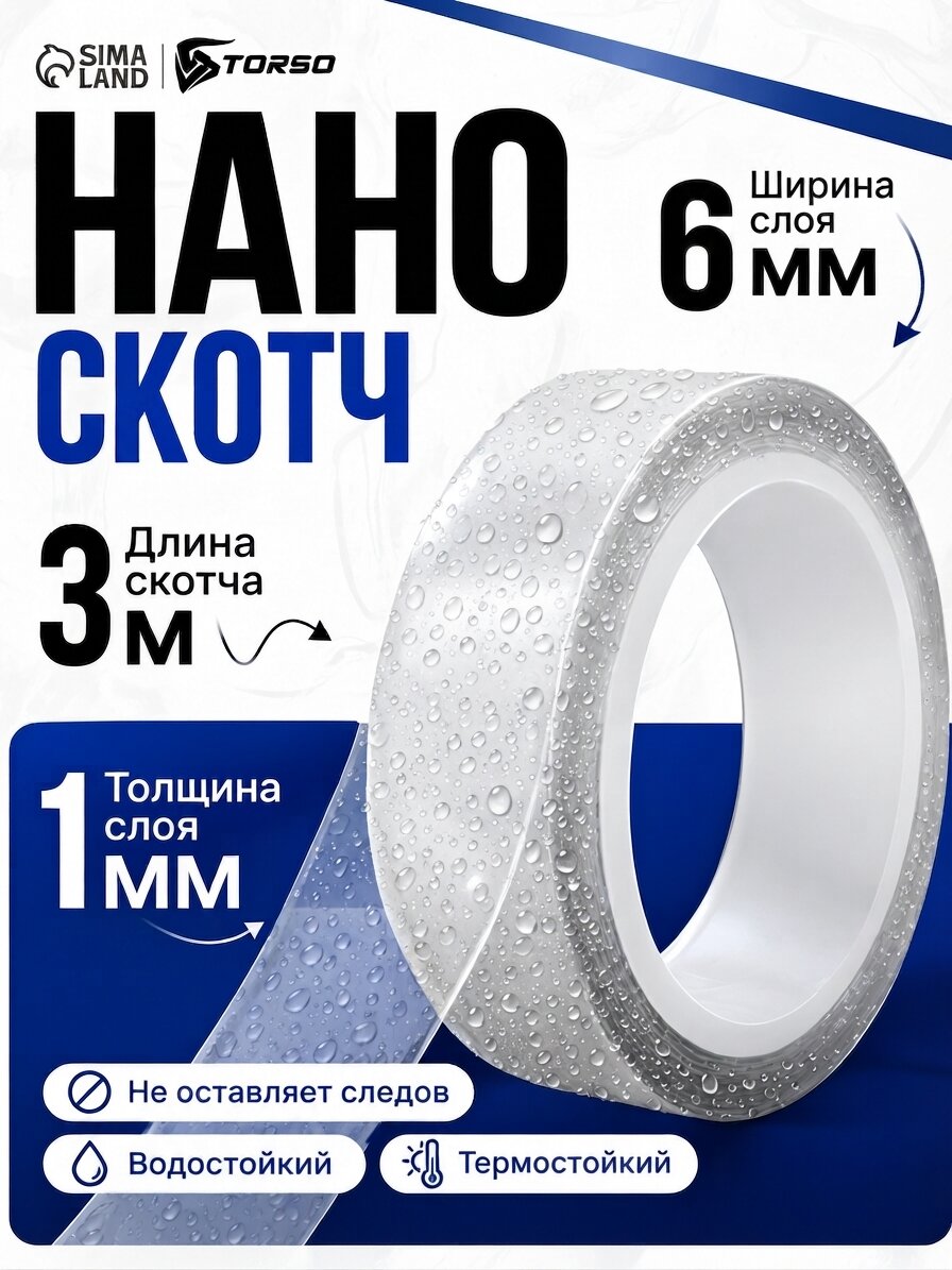 Клейкая нано лента TORSO размер 6 мм × 3 м, двусторонняя, прозрачная, акриловая