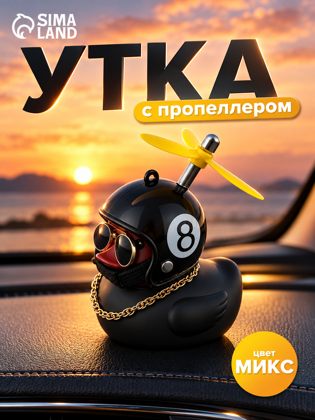 Аксессуар на панель "Утка с пропеллером" в автомобиль, цвета микс