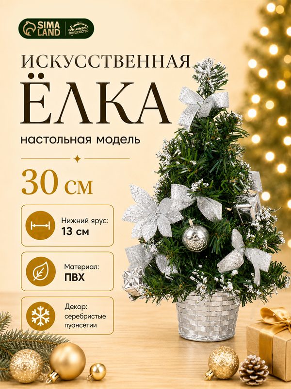 Искусственная ёлка настольная «Новогодний восторг», 30 см, пуансетия серебро, ветки ПВХ отгибаются