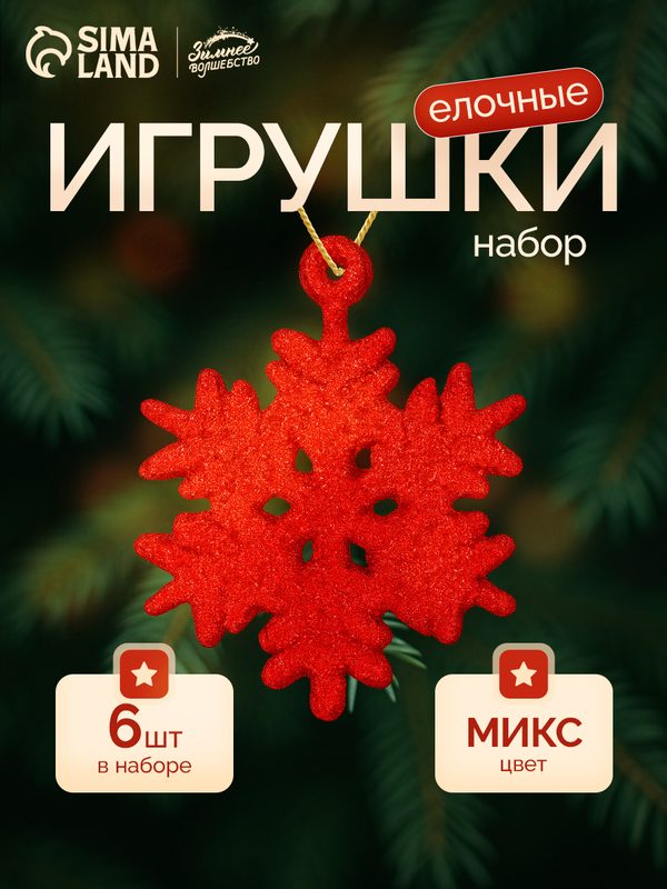Ёлочные игрушки набор 6 шт. «Зимнее волшебство. Снежинка» пластик, d-3,5 см, микс