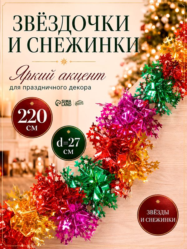 Растяжка Зимнее волшебство "Звёздочки и снежинки", фольга, 27x220 см