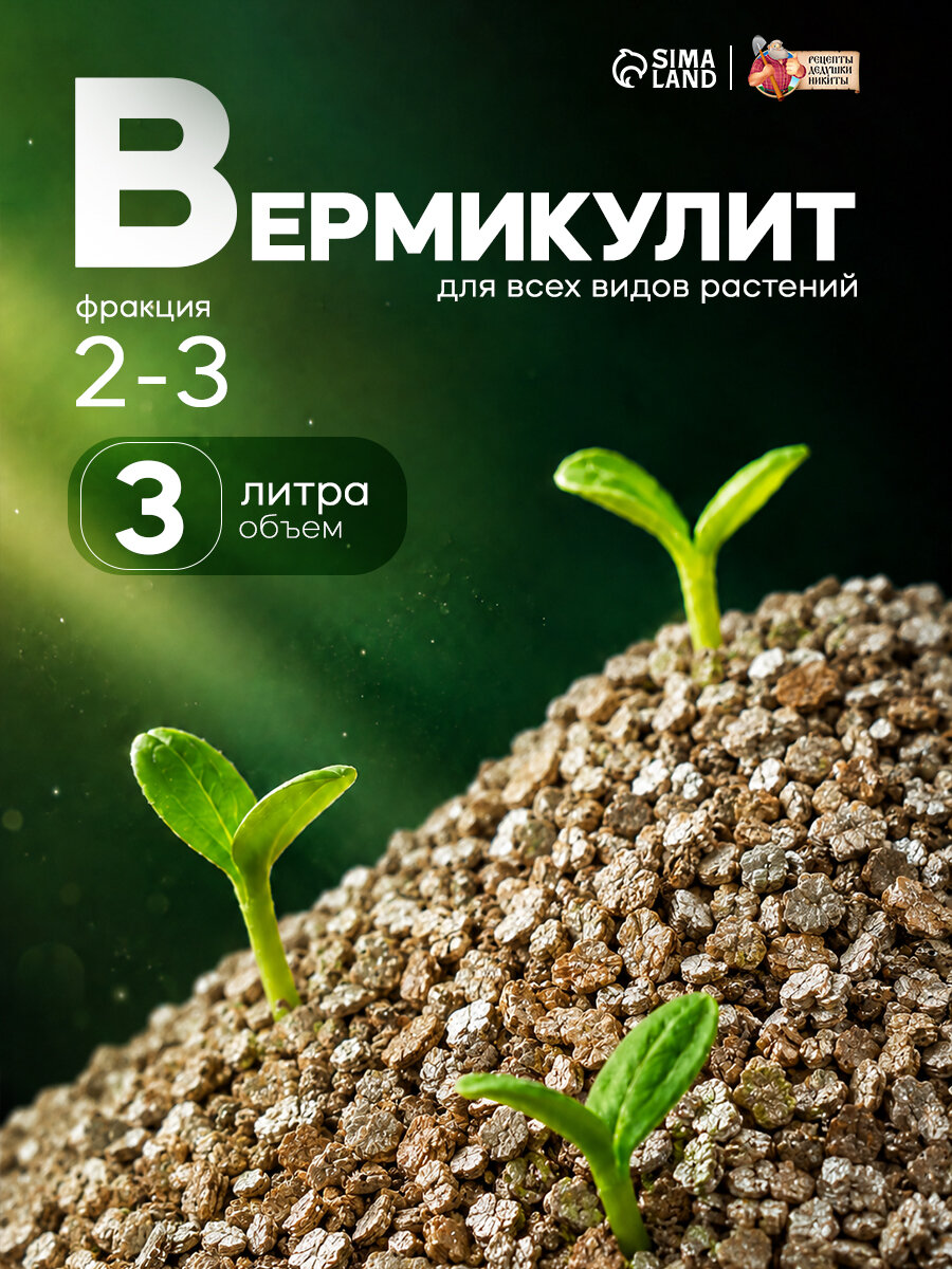 Вермикулит "Рецепты Дедушки Никиты", фракция 2-3 мм, 3 л, 1 шт, для растений