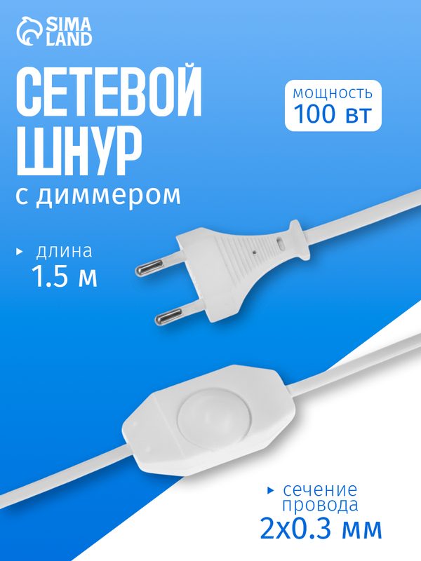 Шнур сетевой Luazon Lighting, с диммером, для бра, белый, 1 м