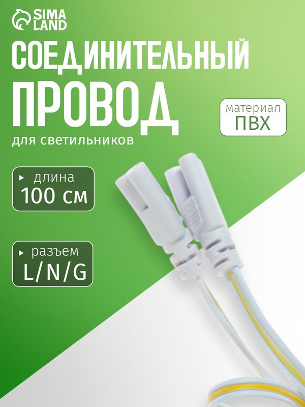 Соединительный провод для светильников, разъем L/N/G, 100 см, белый