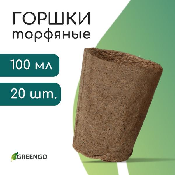 Горшок для рассады, 100 мл, d = 6 см, h = 6,5 см, торф, набор 20 шт, Greengo