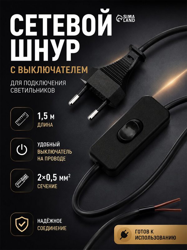 Шнур сетевой с выключателем для бра, 1,5 м, ШВВП 2 х 0.5 мм2, черный