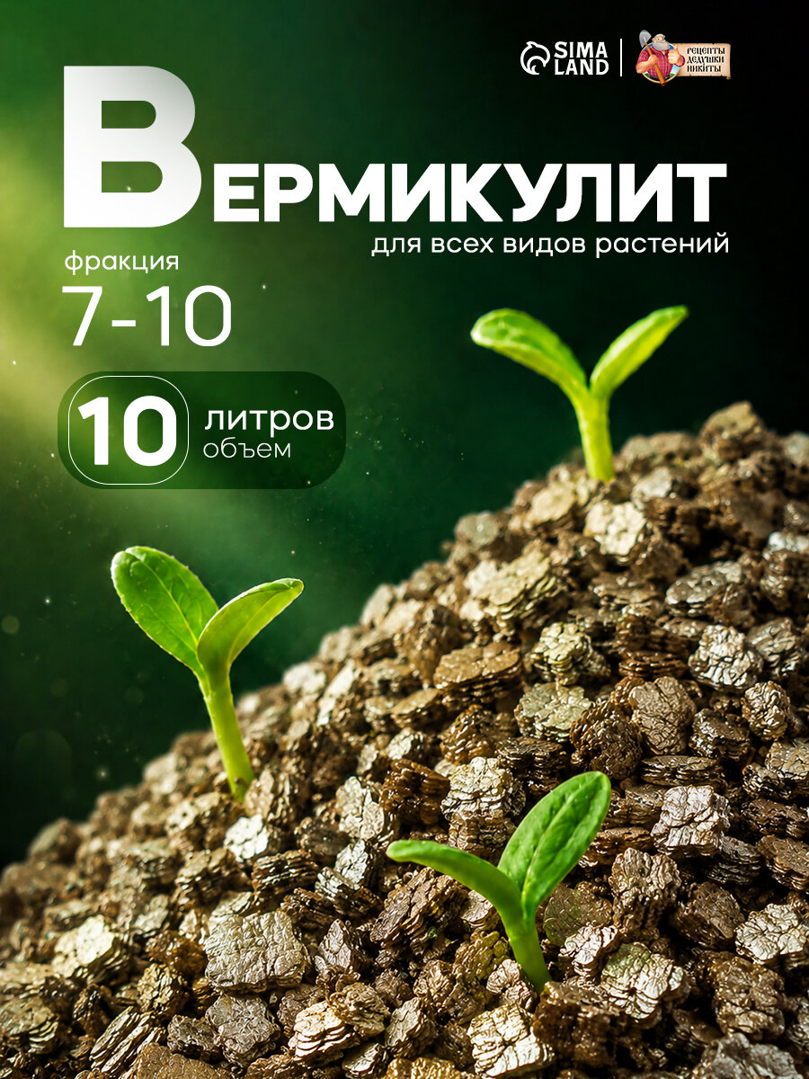 Вермикулит "Рецепты Дедушки Никиты", фракция 7-10, объем 10 л