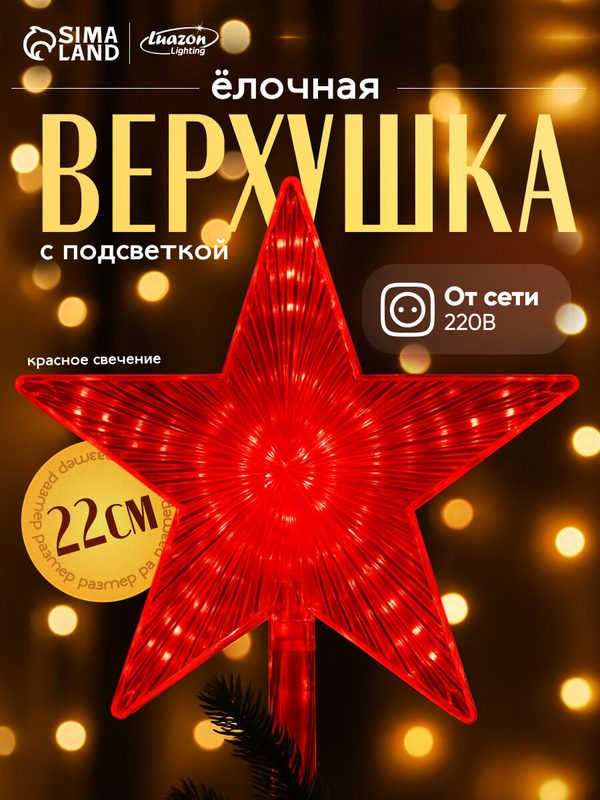 Светодиодная верхушка на ёлку "Звезда красная" высота 22 см, 30 LED, 220 В, свечение красное
