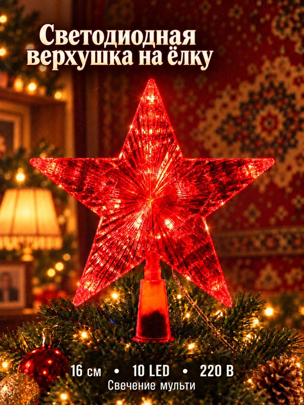 Светодиодная верхушка на ёлку «Звезда красная», 16 см, 10 LED, 220 В, свечение красное