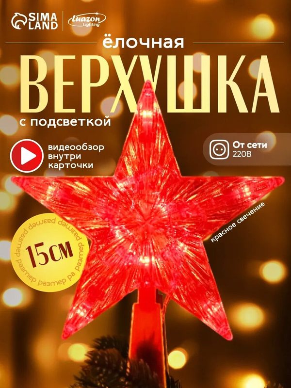 Светодиодная верхушка на ёлку "Звезда красная" 15 см, 10 LED, 220 В, свечение красное