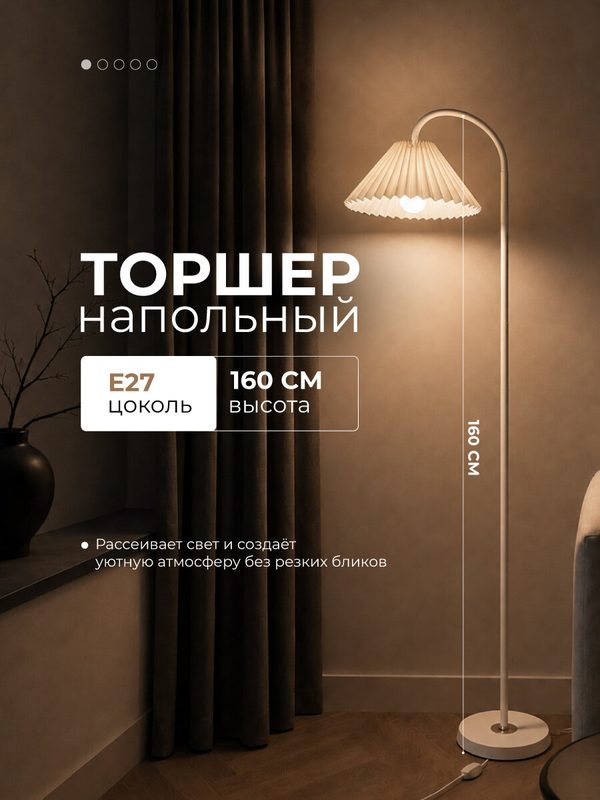 Торшер с абажуром напольный 1 плафон 160*20*20 см Е27 60 Вт 4м2 плафон ткань белый Baizheng
