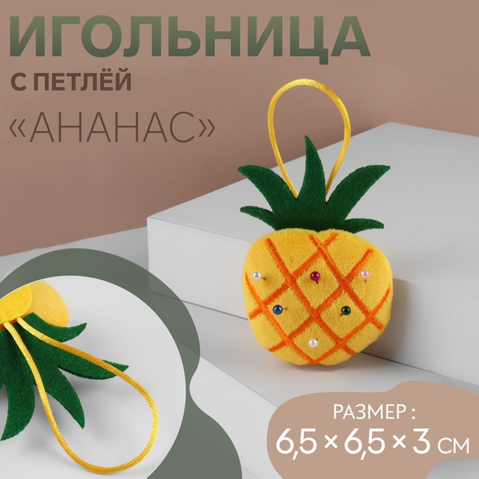 Игольница Арт Узор «Ананас», с петлей, текстиль, жёлтая, 6,5×6,5×3 см