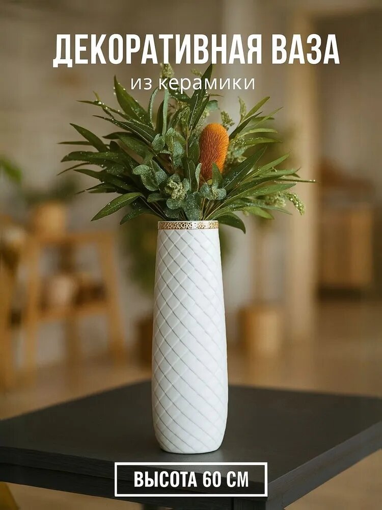 Ваза напольная «Геометрия люкс», ромбики, d=14 см, h=60 см, керамика, белая
