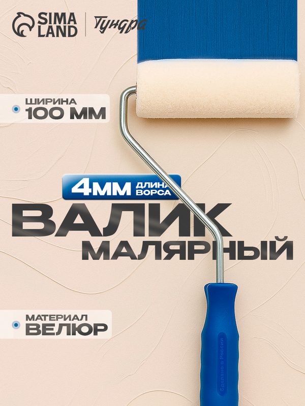 Валик малярный тундра, велюр, 100 мм, рукоятка d=6 мм, D=15 мм, ворс 5 мм