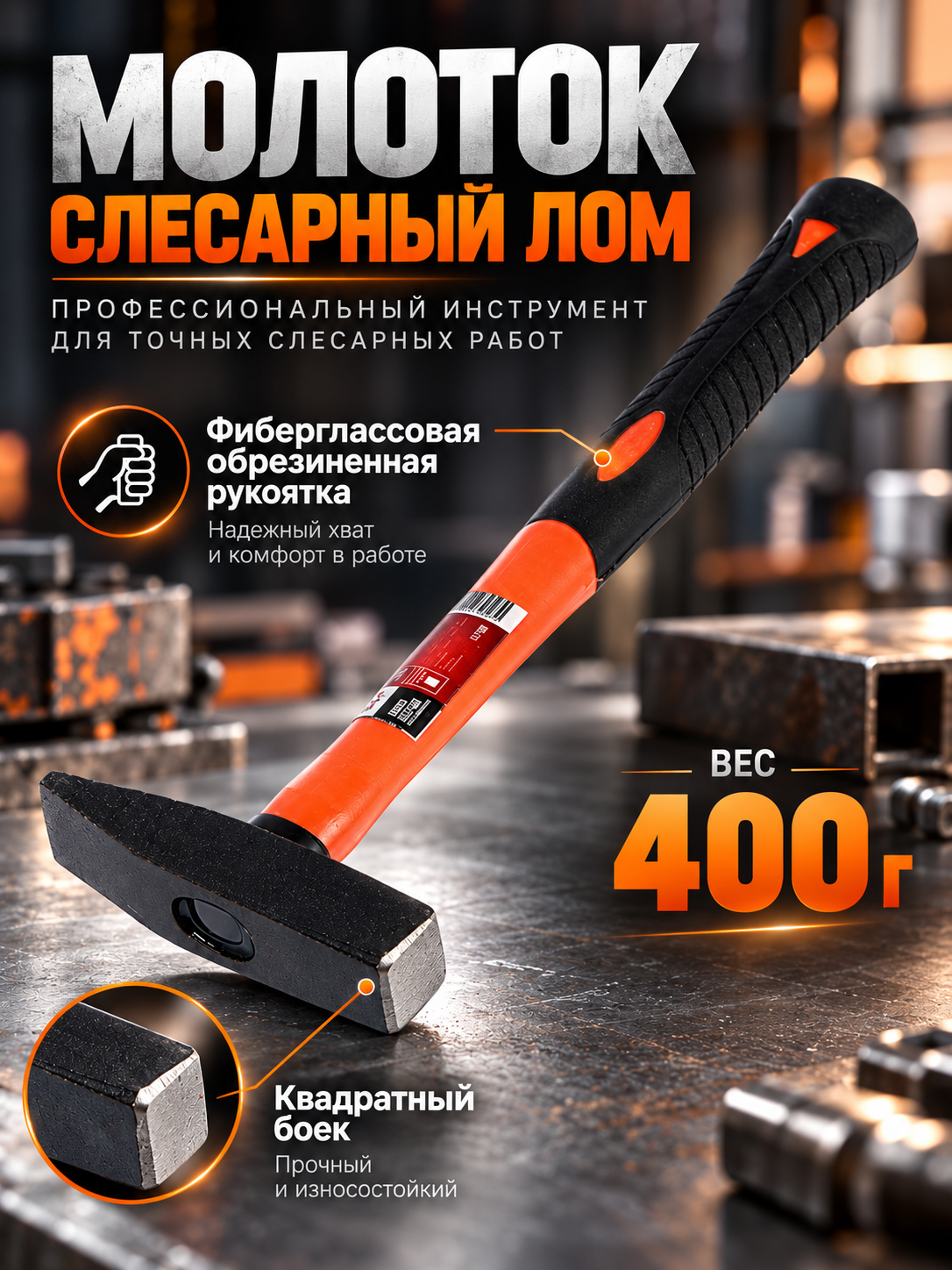 Молоток слесарный ЛОМ, квадратный боек, фиберглассовая обрезиненная рукоятка, 400 г
