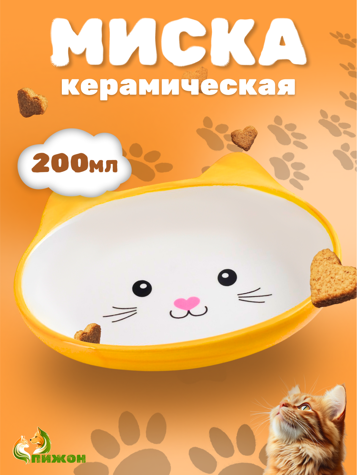 Миска керамическая овальная "Кошачья мордочка", 200 мл, 14 х 12 х 3,5 см, жёлтая/белая