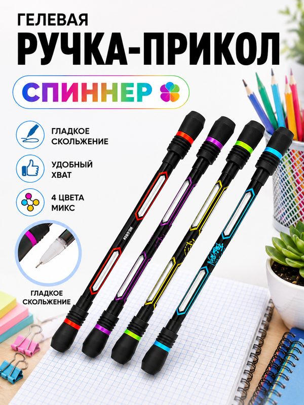 Гелевая ручка Calligrata "Спиннер", гелевая, с колпачком, разноцветные чернила