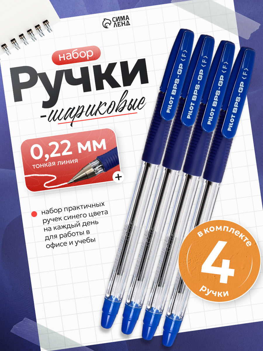 Ручка шариковая Pilot BPS-GP, 4 штуки, синий стержень, на масляной основе, узел 0.7 мм, резиновый упор