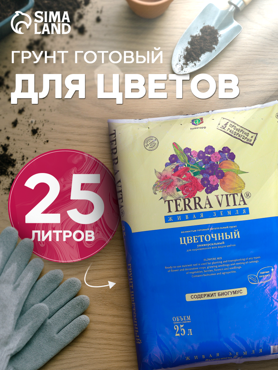 Грунт Terra Vita "Живая Земля", цветочный, 25л, на основе торфа