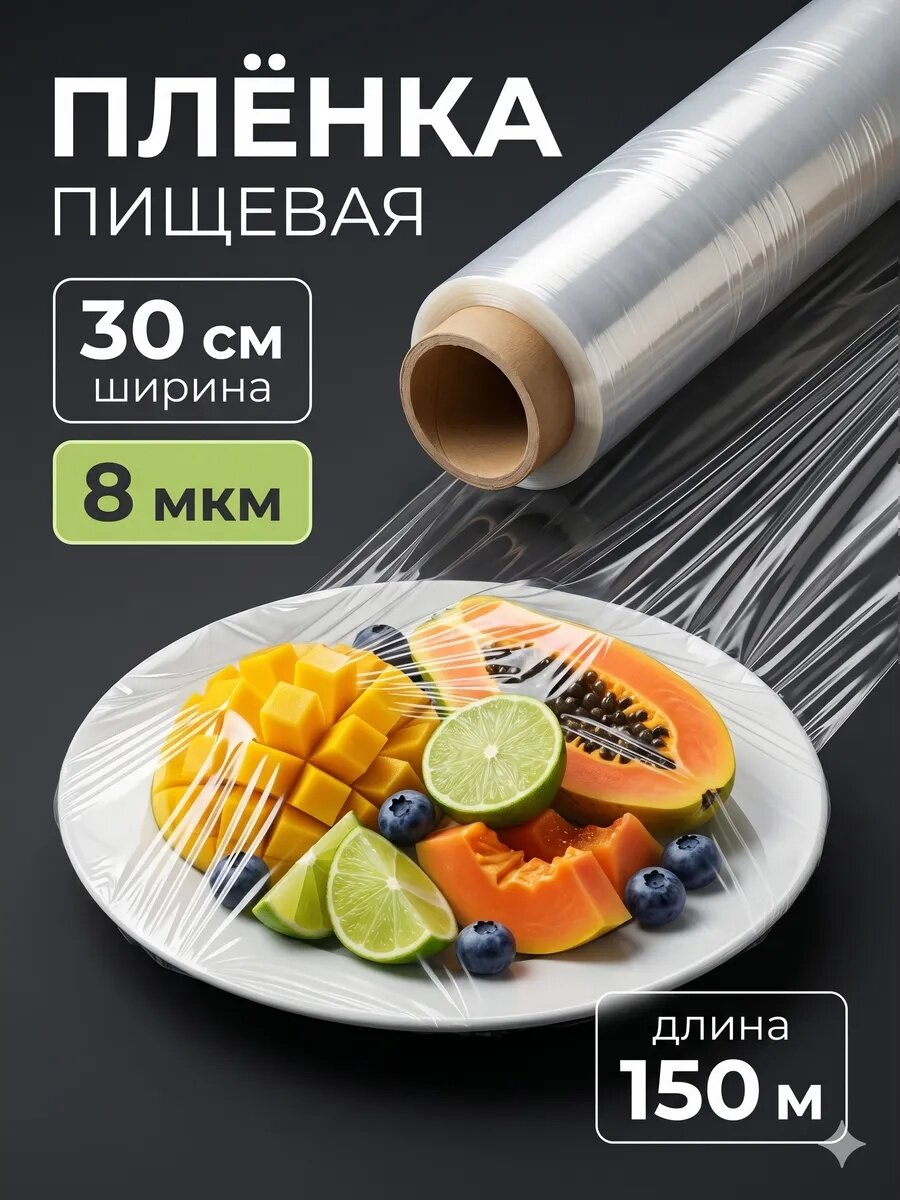 Пленка пищевая Сима-ленд, пластик, 30x150 см, толщина 8мкм, белая