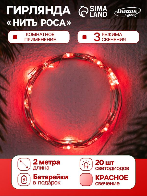Гирлянда "Нить" роса Luazon Lighting, 2м, 20 LED, 3 режима, батарейки AG13х3 (в комплекте), свечение красное