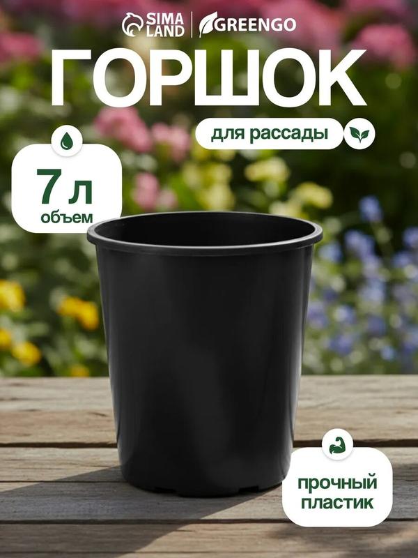 Горшок для рассады, для роз, 7 л, d = 22 см, h = 26 см, чёрный, Greengo