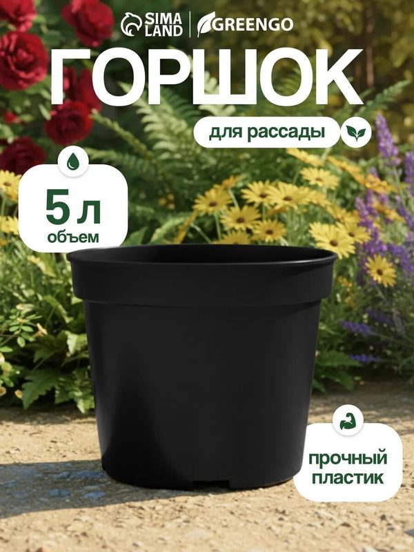 Горшок для рассады, 5 л, d = 22 см, h = 18 см, чёрный, Greengo