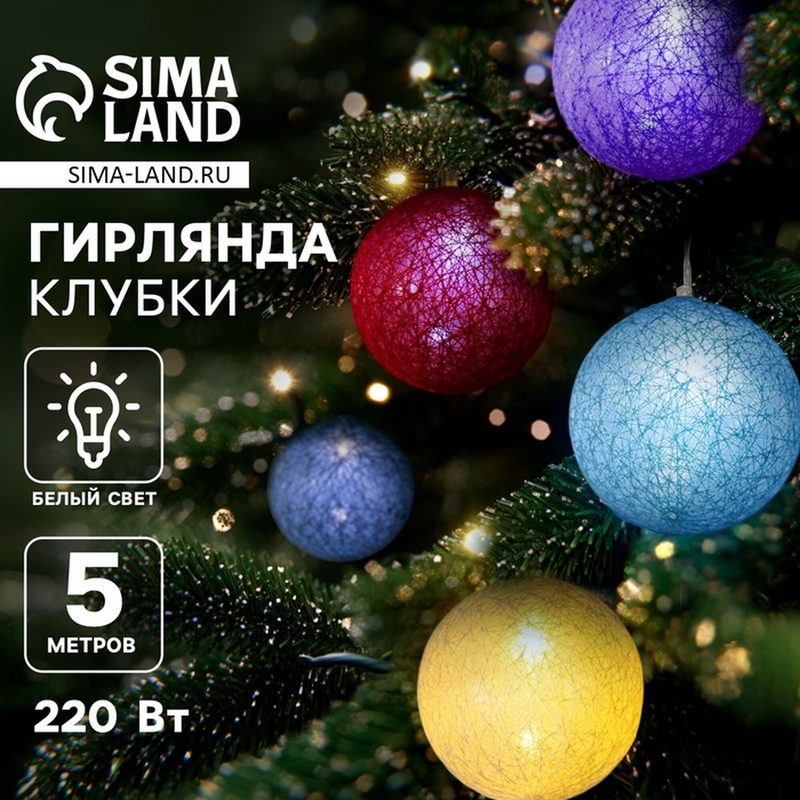Гирлянда - нить, 5 м с насадками «Клубки цветные», IP20, прозрачная нить, 20 LED, свечение белое, 220 В