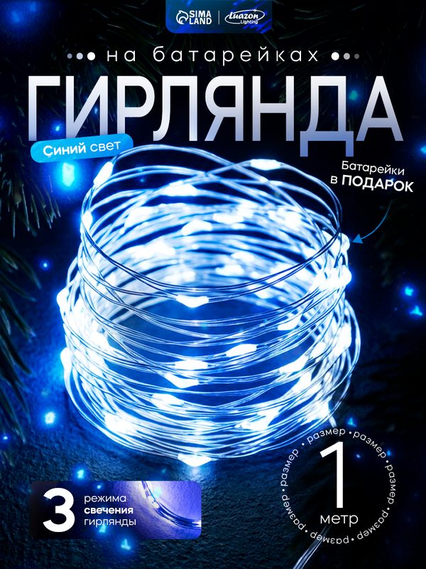 Гирлянда "Нить" роса Luazon Lighting, 1м, IP20, 10 LED, 3 режима, батарейка AG13х3 (в комплекте), свечение синее