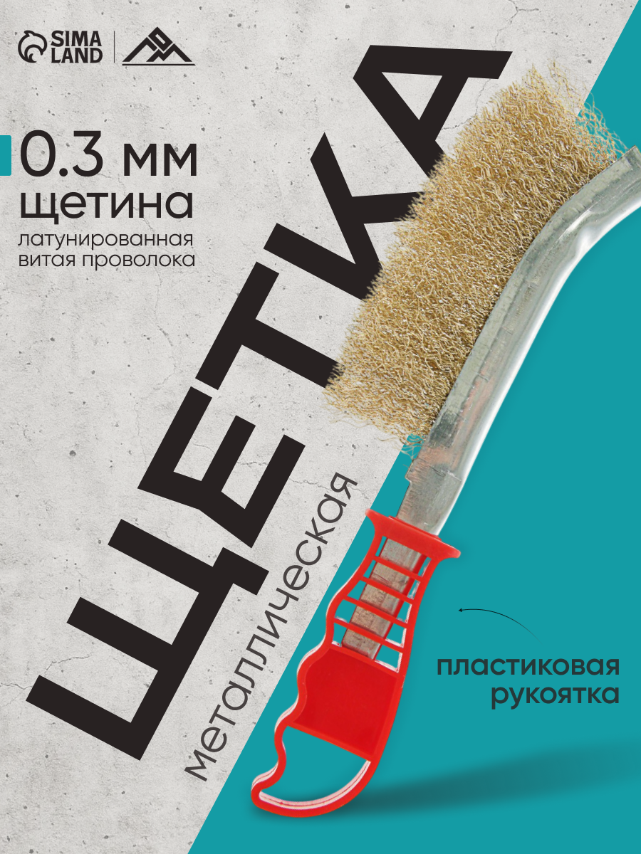 Щетка металлическая ручная ЛОМ, пластиковая рукоятка, цвет красный