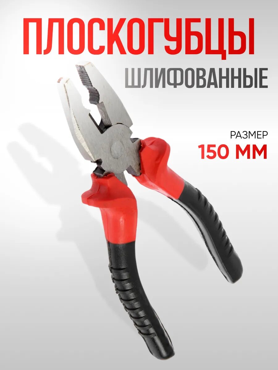 Плоскогубцы ЛОМ, сталь, пластиковые рукоятки, размер 150 мм, 1 шт.