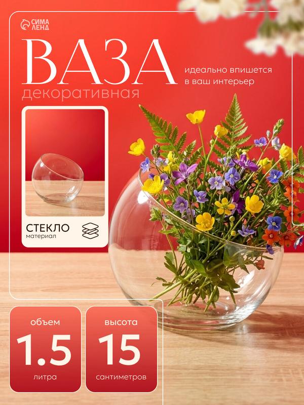 Ваза «Анабель», шаровая с косым резом, 1.5 л, 19×14.5 см, стекло, микс прозрачная