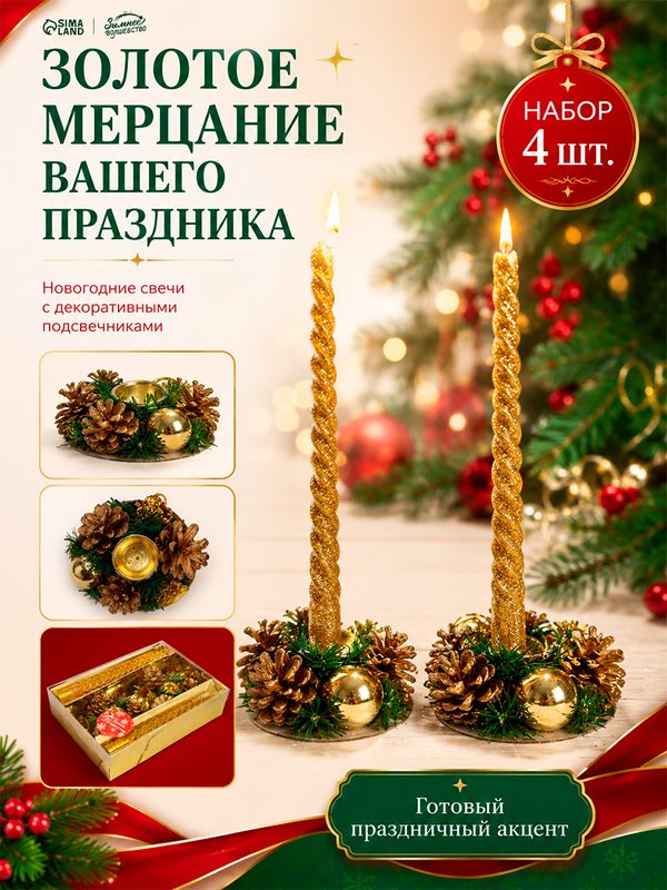 Свеча новогодняя с подсвечником "Мерцание" (набор 4 шт) 5х15х21 см, золото