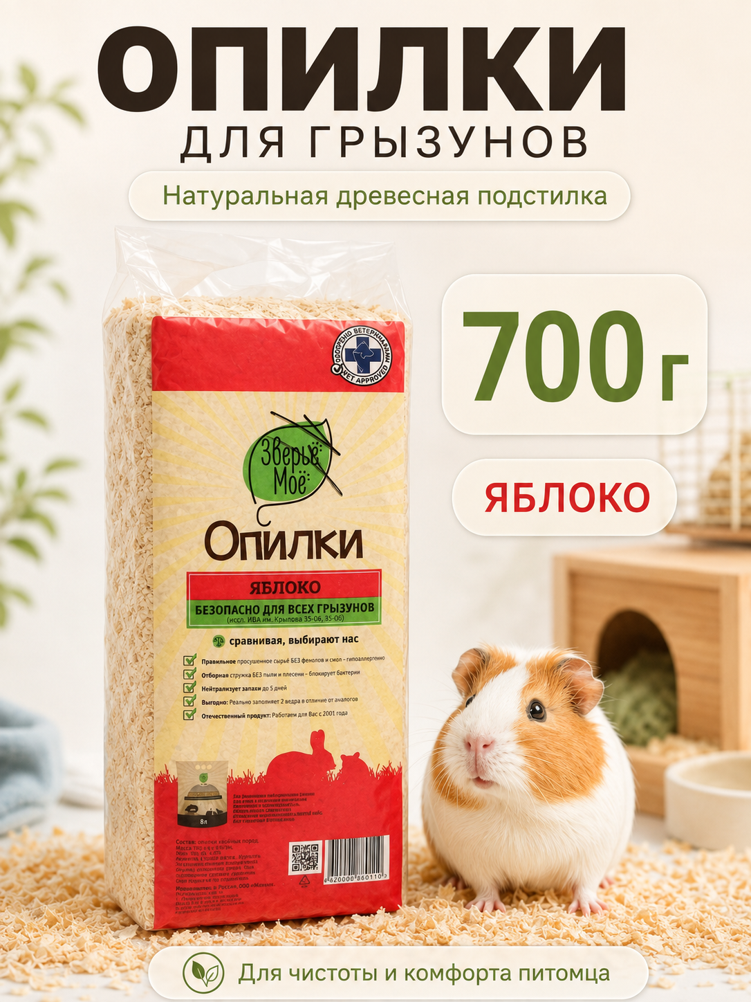 Наполнитель Опилки для грызунов и кроликов "Зверьё Моё" Яблоко, древесная ароматизированная подстилка, 700 г