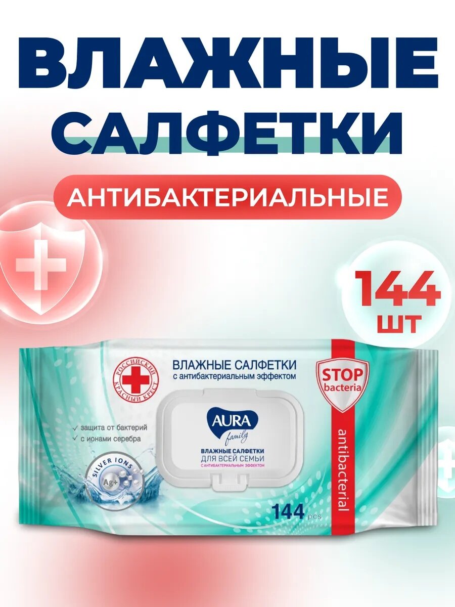 Влажные салфетки AURA FAMILY, с антибактериальным эффектом 144 шт.