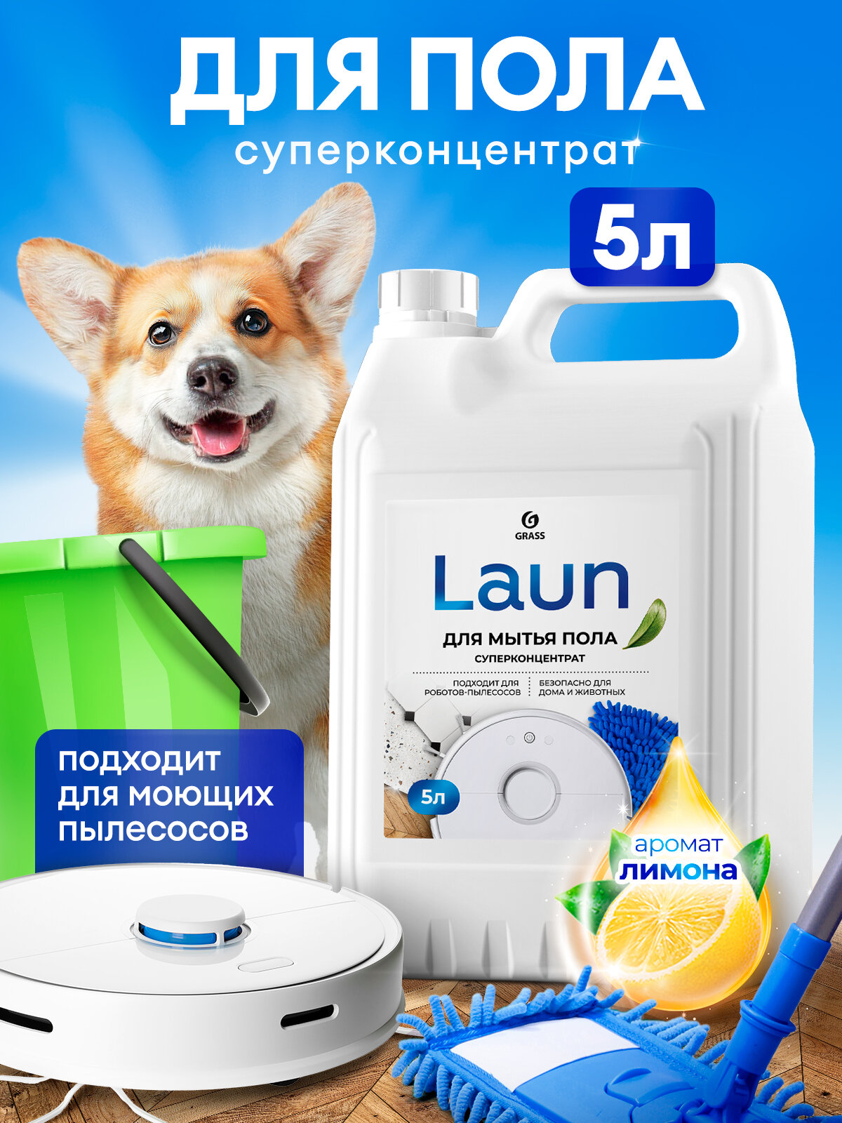 Средство для мытья полов GRASS Laun, с ароматом лимона, универсальное, гипоалергенное, 5 л