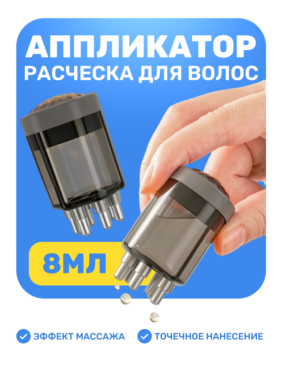 Аппликатор-расческа для волос с резервуаром, пластиковый, черный