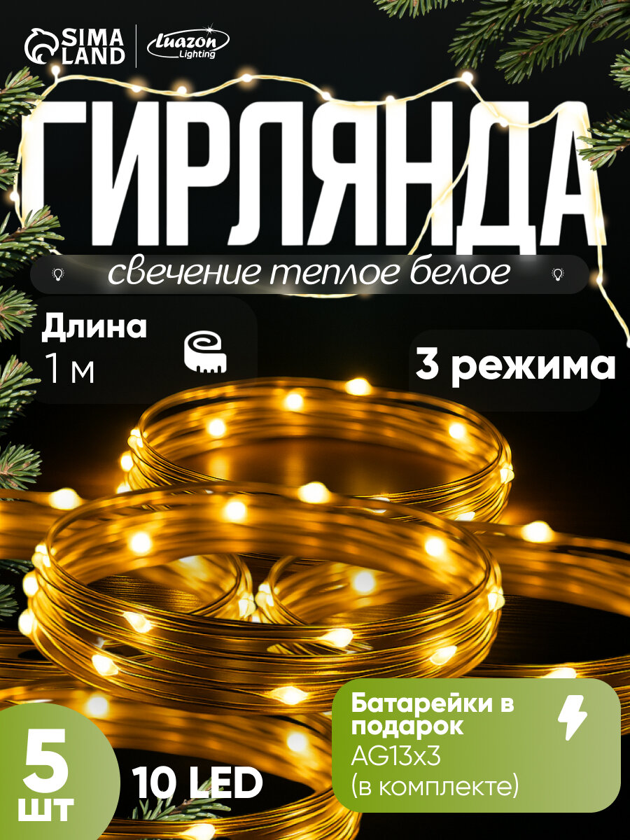 Набор гирлянд «Нить» 1 м роса, IP20, серебристая нить, 10 LED, свечение тёплое белое, 3 режима, (в комплекте), 5 шт.