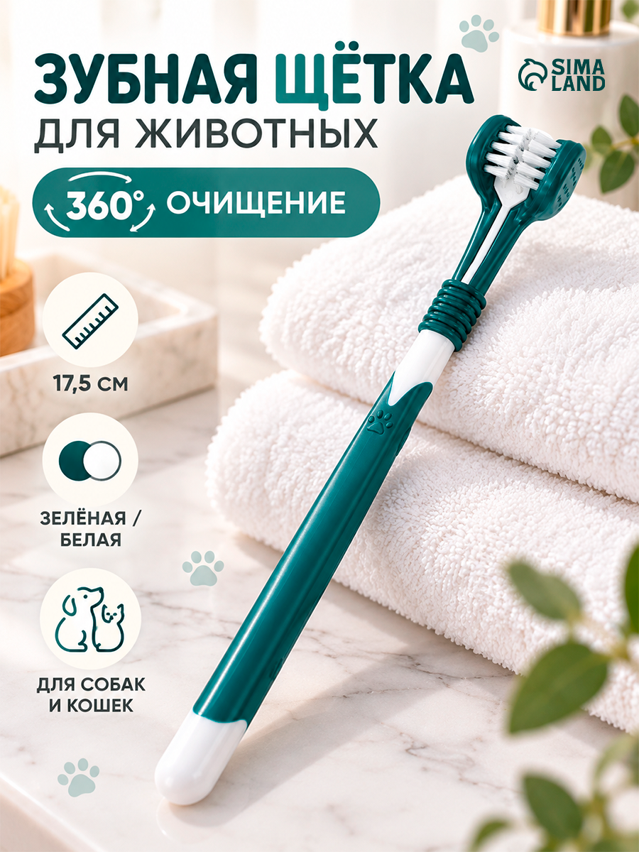 Зубная щётка для животных 360 градусов, зелёная/белая, 17,5 см