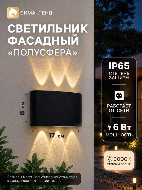 Светильник фасадный «Полусфера», 6 Вт, 3000К, 3 луча, IP65, 220 В, пластиковый корпус, черный, свечение теплое белое