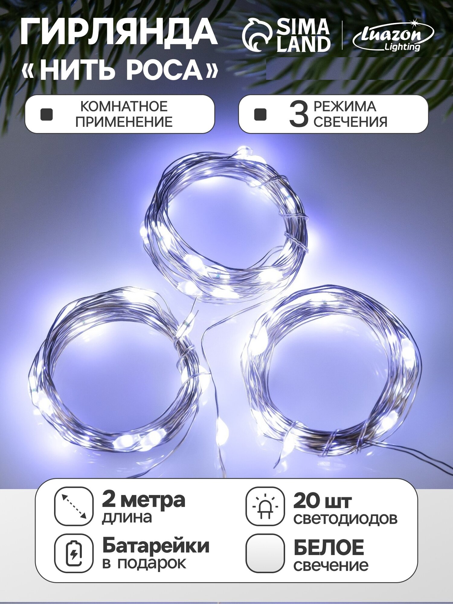 Гирлянда Luazon Lighting «Нить», 2м, 20LED, 3режима, IP20, свечение белое