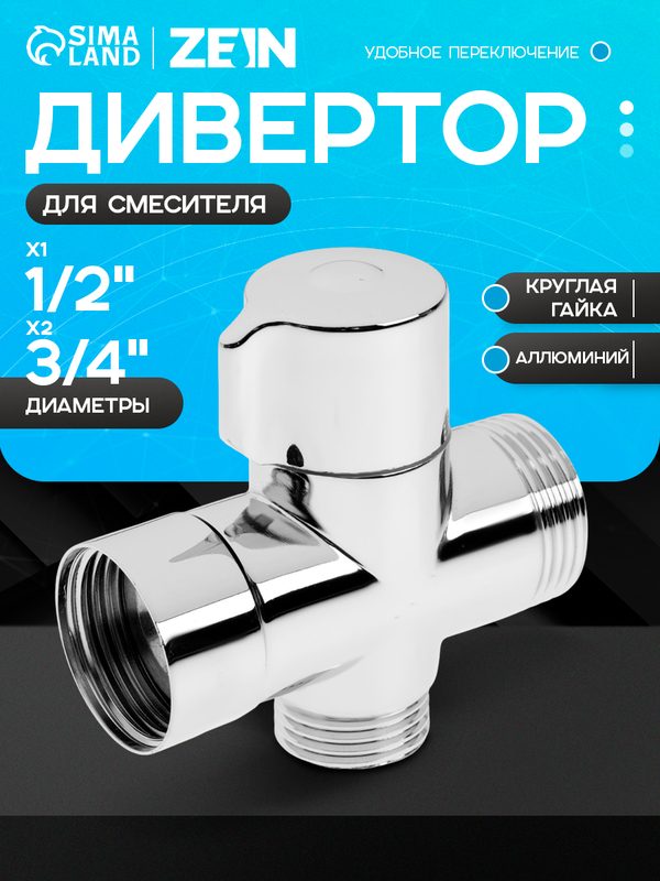 Дивертор ZEIN Z749, 3/4", 1/2", 3/4", для смесителя, круглая гайка, поворотный рычаг, хром