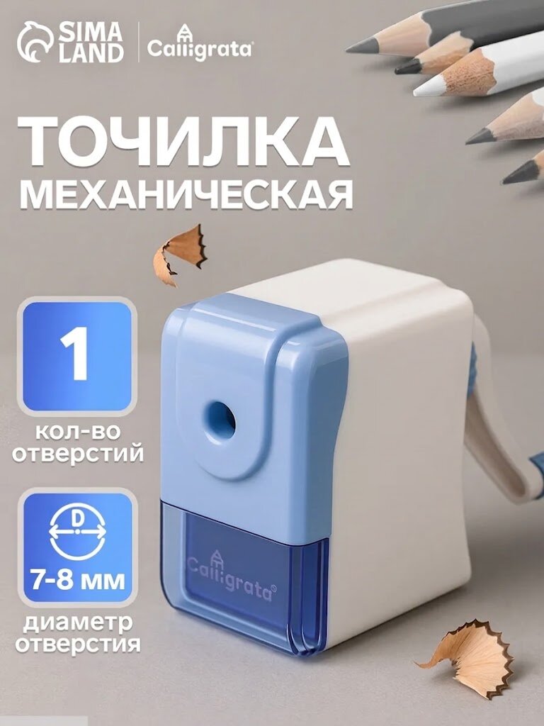 Точилка механическая Calligrata «Классика» с контейнером, голубая, настольная, для карандашей 7–8 мм