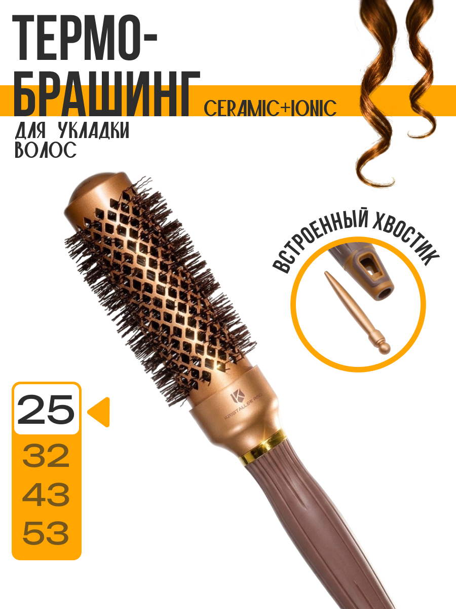 Термобрашинг Ceramic + Ionic, для укладки волос, продувная, антистатическая, коричневый