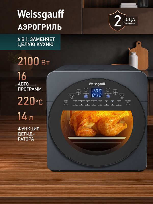Аэрогриль электрический WAF 714 Digital OilFree, Мощность 2100 Вт, Объем 14 литров, 16 автоматических программ