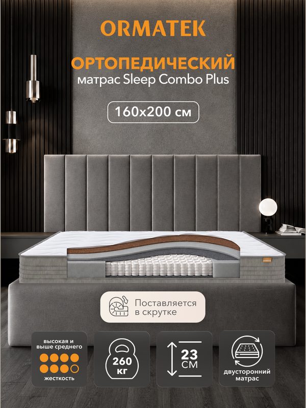 Орматек Матрас SLEEP Combo Plus, Независимые пружины, 160х200 см, Двуспальный двусторонний анатомический матрас