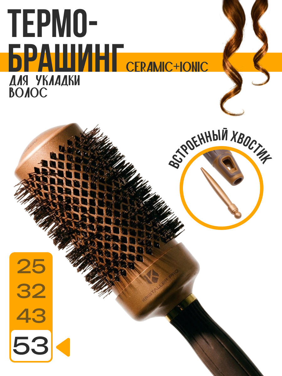 Kristaller Термобрашинг для укладки волос / Ceramic + Ionic TG-X16/53, 53 мм, коричневый