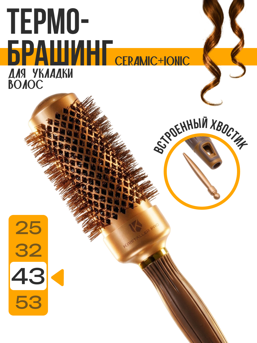 Kristaller Термобрашинг для укладки волос / Ceramic + Ionic TG-X16/43, 43 мм, коричневый