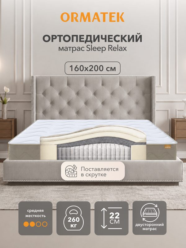 Орматек Матрас SLEEP Relax, Независимые пружины, 160х200 см, Двуспальный двусторонний анатомический матрас